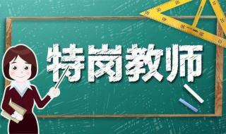 陕西特岗教师笔试后多久面试